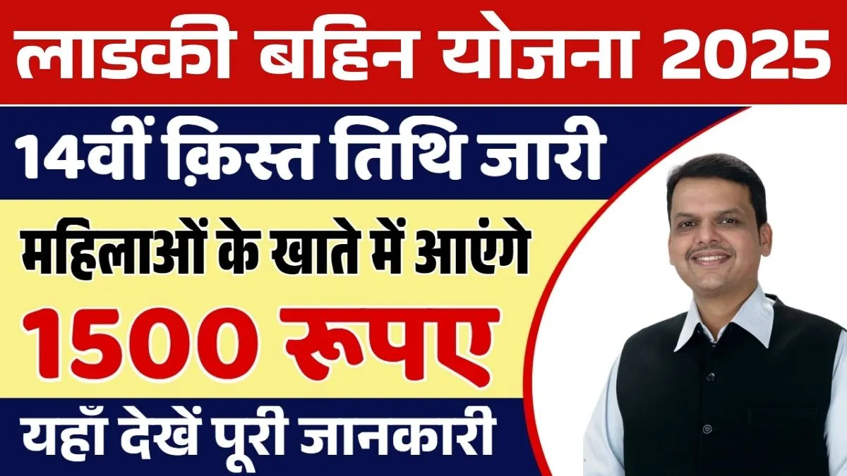 Ladki Bahin Yojana 14th Installment Date